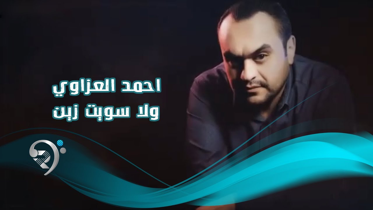 احمد العزاوي ولا سويت زين